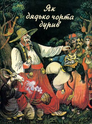 Як дядько чорта дурив і діжку грошей від нього здобув