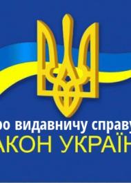 ЗУ "Про видавничу справу" ЗУ "Про видавничу справу"