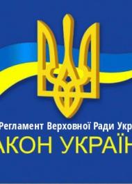 ЗУ "Про Регламент Верховної Ради України" ЗУ "Про Регламент Верховної Ради України"