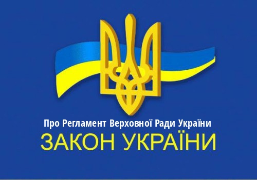 ЗУ "Про Регламент Верховної Ради України"