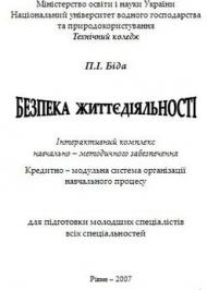 Безпека життєдіяльності Безпека життєдіяльності