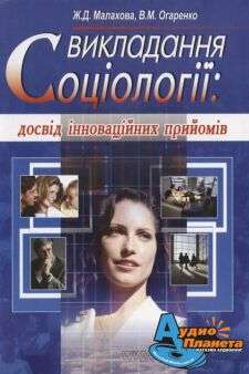 Викладання соціології: досвід інноваційних прийомів