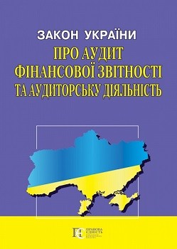 ЗУ "Про аудит фінансової звітності та аудиторську діяльність"