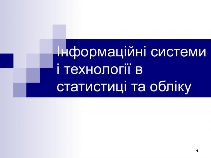 Інформаційні системи і технології в статистиці