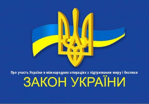 ЗУ "Про участь України в міжнародних операціях з підтримання миру і безпеки"