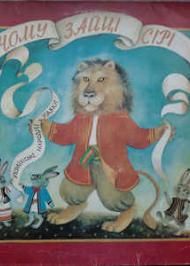 Чому зайці сірі Чому зайці сірі