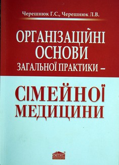 Організаційні основи загальної практики сімейної медицини