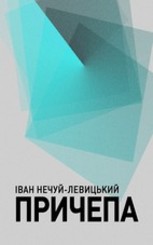 Причепа