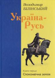 Україна–Русь. Книга перша