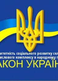 ЗУ "Про пріоритетність соціального розвитку села та агропромислового комплексу в народному господарстві" ЗУ "Про пріоритетність соціального розвитку села та агропромислового комплексу в народному господарстві"