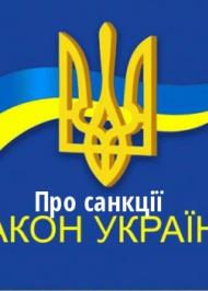ЗУ "Про санкції" ЗУ "Про санкції"