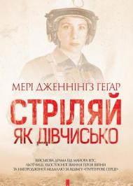 Стріляй, як дівчисько Стріляй, як дівчисько