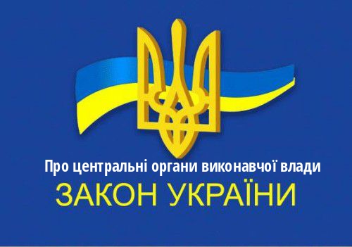 ЗУ "Про центральні органи виконавчої влади"