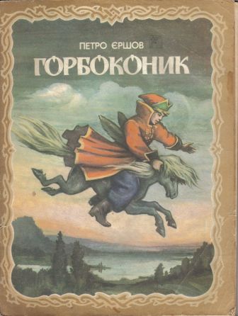 Горбоконик