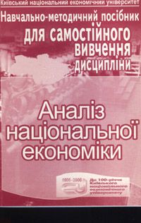 Аналіз національної економіки