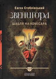 Звенигора. Повстанці. Шабля на комісара Звенигора. Повстанці. Шабля на комісара