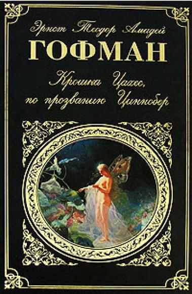 Малюк Цахес на прізвисько Цинобер