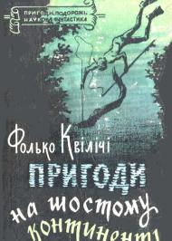 Пригоди на Шостому континенті Пригоди на Шостому континенті