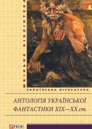 Антологія української готичної прози. Том 2 Антологія української готичної прози. Том 2