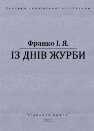 "ІЗ ДНІВ ЖУРБИ" "ІЗ ДНІВ ЖУРБИ"
