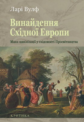 Винайдення Східної Європи: Мапа цивілізації у свідомості епохи Просвітництва [Inventing Eastern Europe: The Map of Civilization on the Mind of the Enlightenment - uk]
