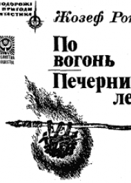 По вогонь. Печерний лев По вогонь. Печерний лев