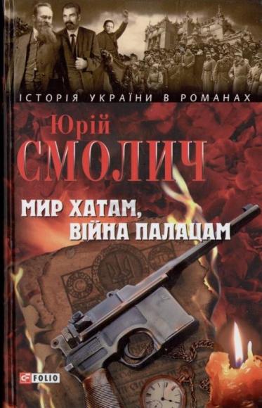 Мир хатам, війна палацам [Серія:"Історія України в романах"]