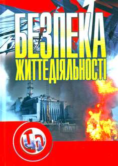 Безпека життєдіяльності