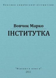 Інститутка  Інститутка