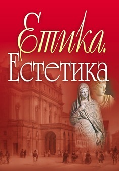 Етика. Естетика