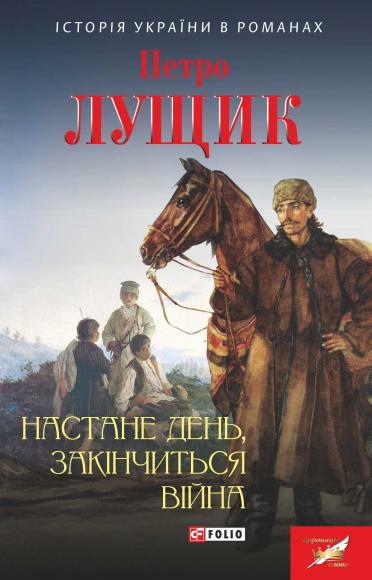 Настане день, закінчиться війна...