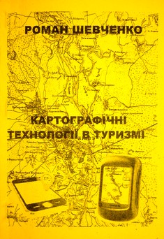 Картографічні технології в туризмі