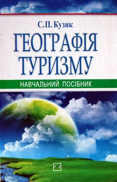 Географія туризму