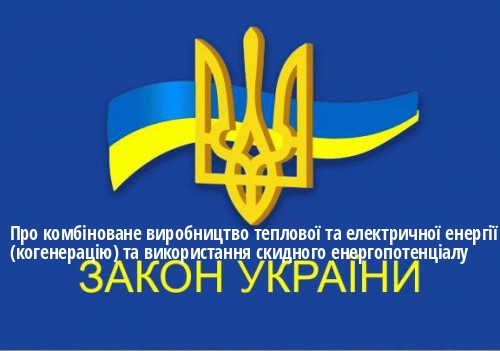 ЗУ "Про комбіноване виробництво теплової та електричної енергії (когенерацію) та використання скидного енергопотенціалу"