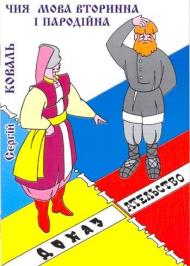 Чия мова вторинна i пародiйна? Чия мова вторинна i пародiйна?