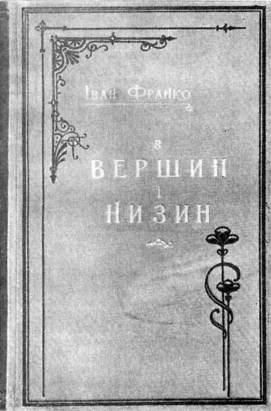 "З ВЕРШИН І НИЗИН" (1887)
