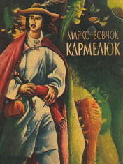Кармелюк
