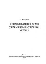 Виправдувальний вирок у кримінальному процесі України Виправдувальний вирок у кримінальному процесі України