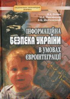 Інформаційна безпека України в умовах євроінтеграції