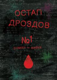№1. Роман-вибух №1. Роман-вибух