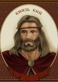 Князь Кий Князь Кий
