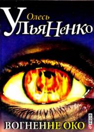 Вогненне око Вогненне око