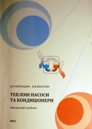Теплові насоси та кондиціонери Теплові насоси та кондиціонери