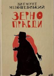 Зерно правди Зерно правди