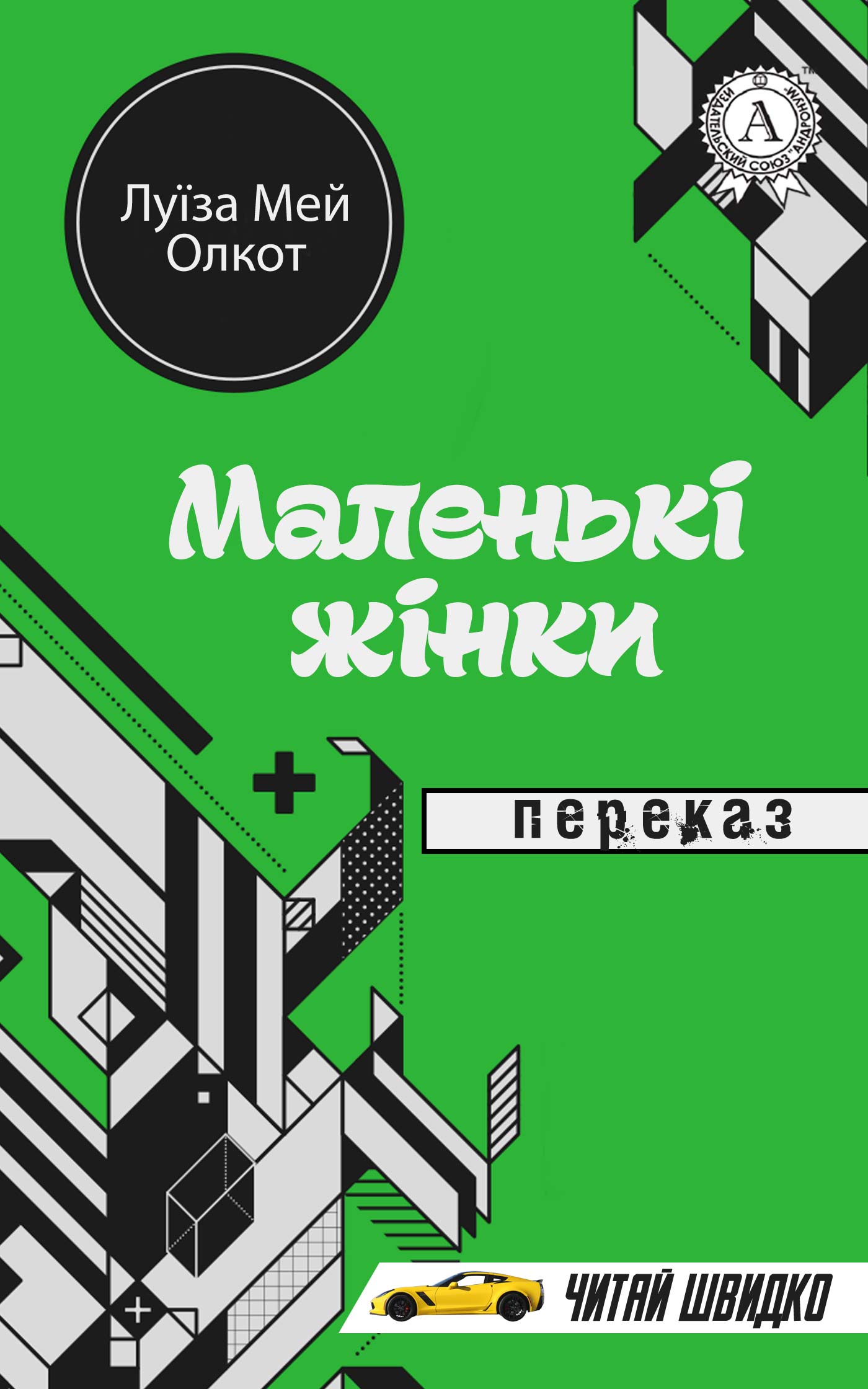 Маленькі жінки 