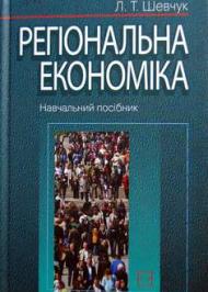 Регіональна економіка Регіональна економіка