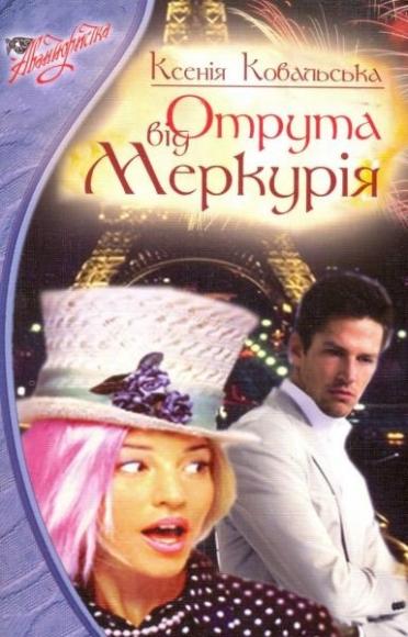 Отрута від Меркурія