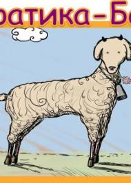 Про братика-баранця Про братика-баранця
