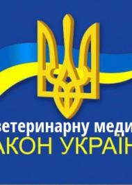 ЗУ "Про ветеринарну медицину" ЗУ "Про ветеринарну медицину"
