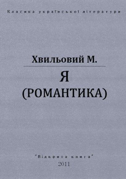 Я (РОМАНТИКА) 